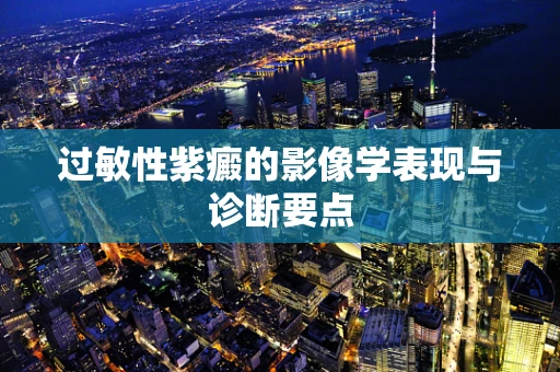 过敏性紫癜的影像学表现与诊断要点