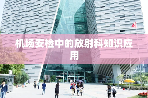 机场安检中的放射科知识应用