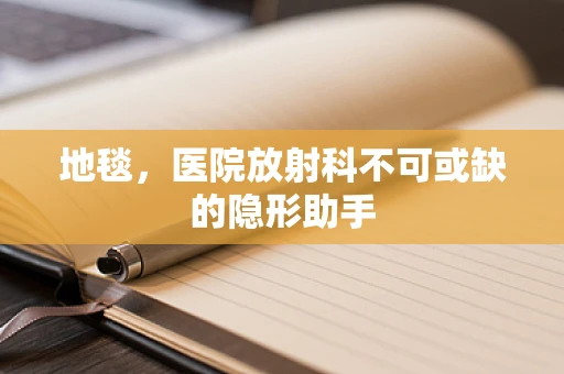 地毯，医院放射科不可或缺的隐形助手
