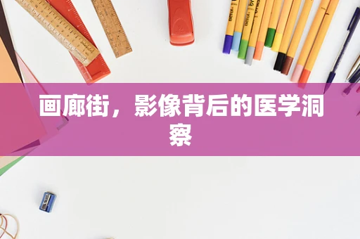 画廊街，影像背后的医学洞察