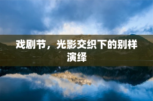 戏剧节，光影交织下的别样演绎