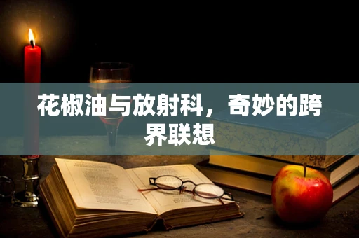花椒油与放射科，奇妙的跨界联想