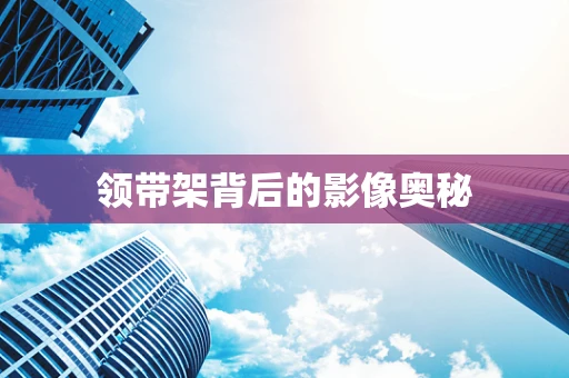 领带架背后的影像奥秘