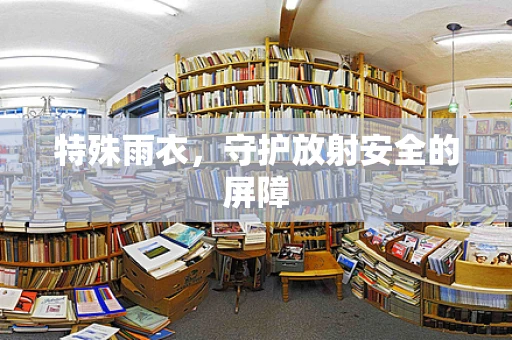 特殊雨衣，守护放射安全的屏障