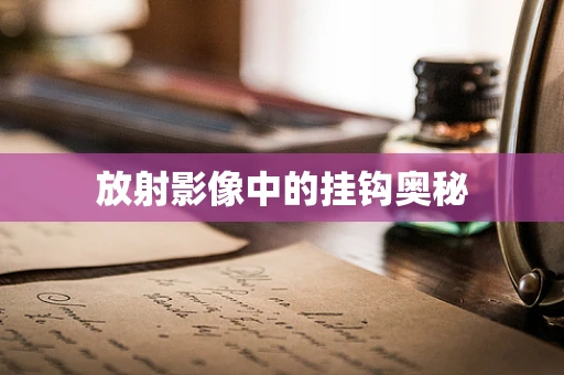 放射影像中的挂钩奥秘