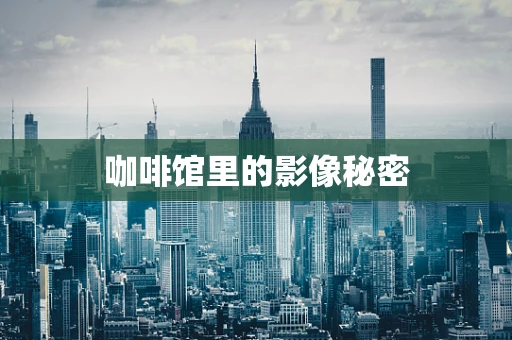 咖啡馆里的影像秘密
