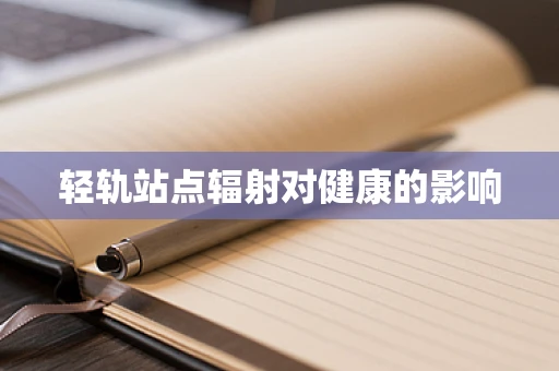 轻轨站点辐射对健康的影响