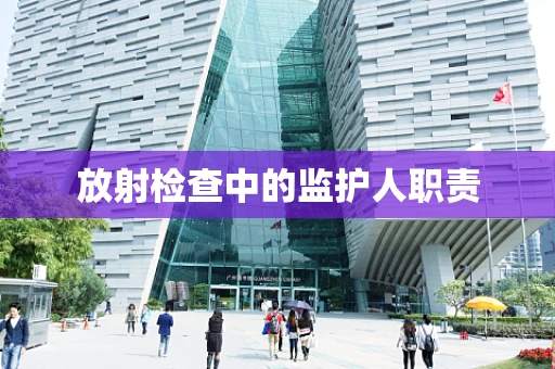 放射检查中的监护人职责