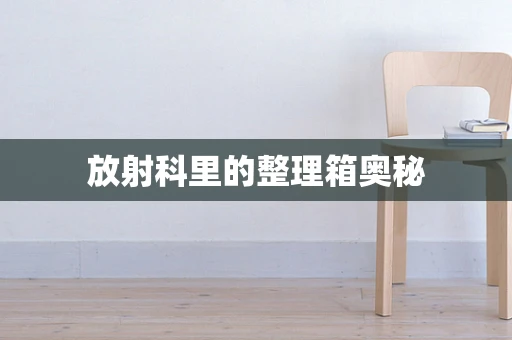 放射科里的整理箱奥秘