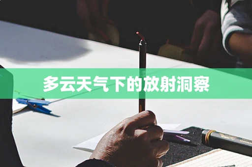 多云天气下的放射洞察