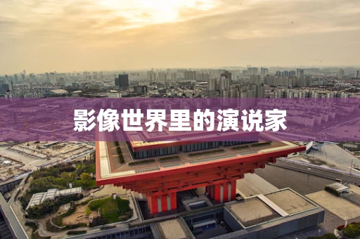 影像世界里的演说家