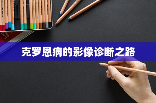 克罗恩病的影像诊断之路