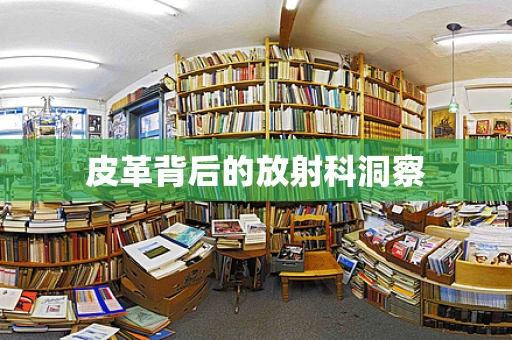 皮革背后的放射科洞察