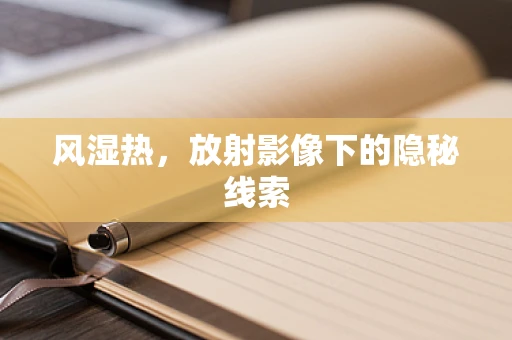 风湿热，放射影像下的隐秘线索