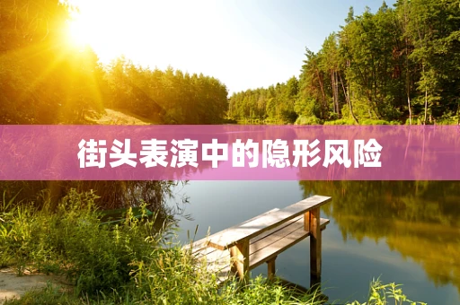 街头表演中的隐形风险