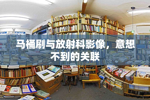 马桶刷与放射科影像，意想不到的关联