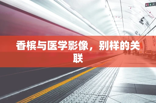 香槟与医学影像，别样的关联