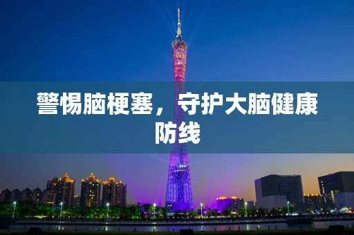 警惕脑梗塞，守护大脑健康防线