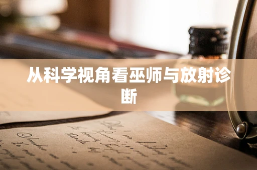 从科学视角看巫师与放射诊断
