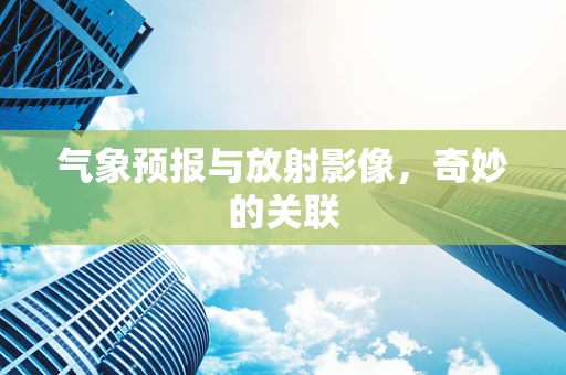 气象预报与放射影像，奇妙的关联