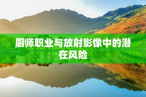 厨师职业与放射影像中的潜在风险