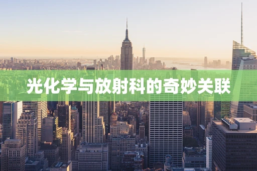光化学与放射科的奇妙关联