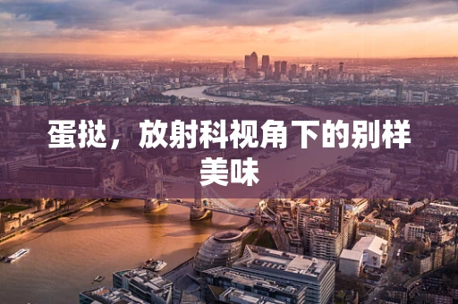 蛋挞，放射科视角下的别样美味
