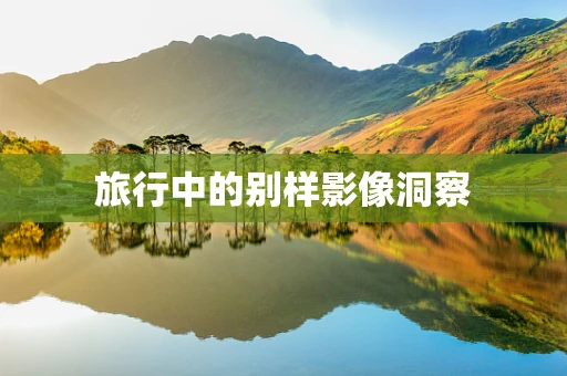 旅行中的别样影像洞察