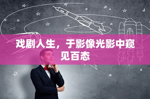 戏剧人生，于影像光影中窥见百态