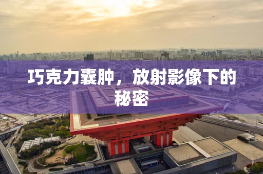 巧克力囊肿，放射影像下的秘密