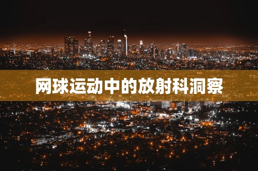 网球运动中的放射科洞察