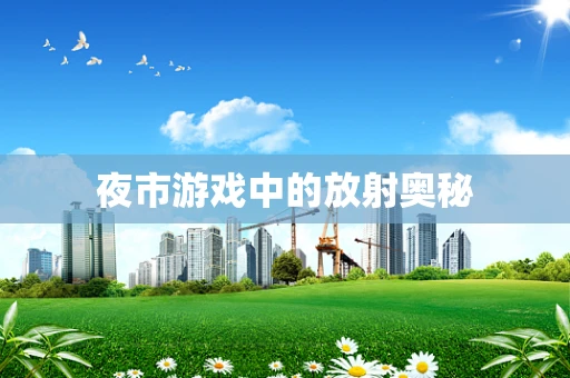 夜市游戏中的放射奥秘