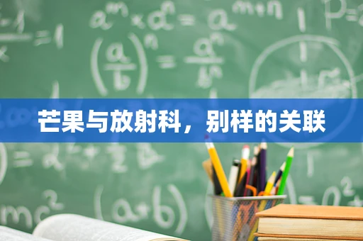 芒果与放射科，别样的关联