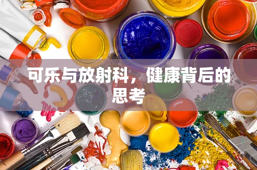 可乐与放射科，健康背后的思考