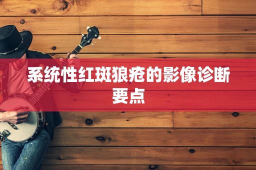 系统性红斑狼疮的影像诊断要点