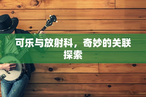 可乐与放射科，奇妙的关联探索