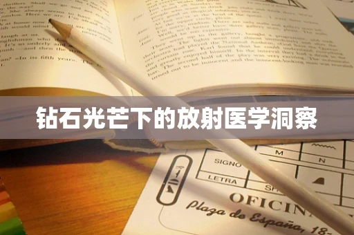 钻石光芒下的放射医学洞察