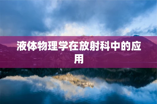 液体物理学在放射科中的应用