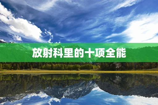 放射科里的十项全能