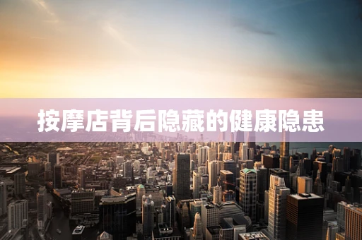 按摩店背后隐藏的健康隐患