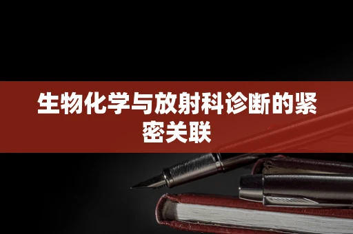生物化学与放射科诊断的紧密关联