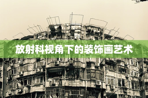 放射科视角下的装饰画艺术