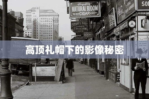 高顶礼帽下的影像秘密