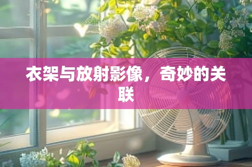 衣架与放射影像，奇妙的关联