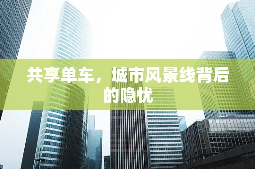 共享单车，城市风景线背后的隐忧
