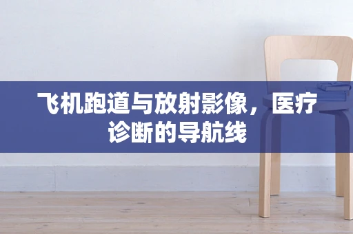 飞机跑道与放射影像，医疗诊断的导航线