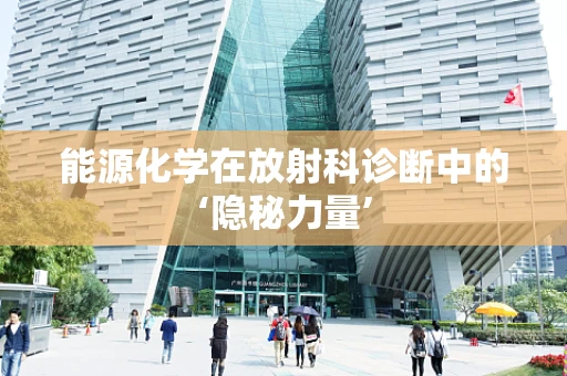 能源化学在放射科诊断中的‘隐秘力量’