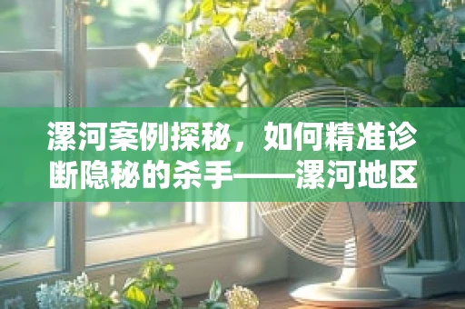 漯河案例探秘，如何精准诊断隐秘的杀手——漯河地区肺癌的早期放射学特征