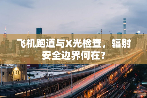 飞机跑道与X光检查，辐射安全边界何在？