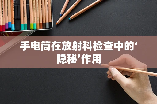 手电筒在放射科检查中的‘隐秘’作用